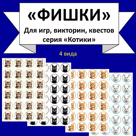 Фишки для игр, викторин, квестов. Серия "Котики".