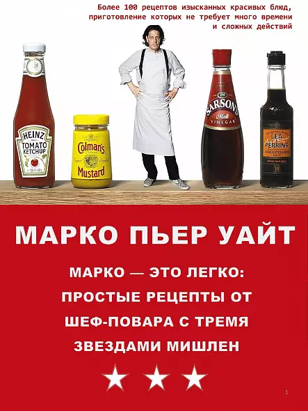 МАРКО — ЭТО ЛЕГКО:  ПРОСТЫЕ РЕЦЕПТЫ ОТ ШЕФ-ПОВАРА С ТРЕМЯ ЗВЕЗДАМИ МИШЛЕН