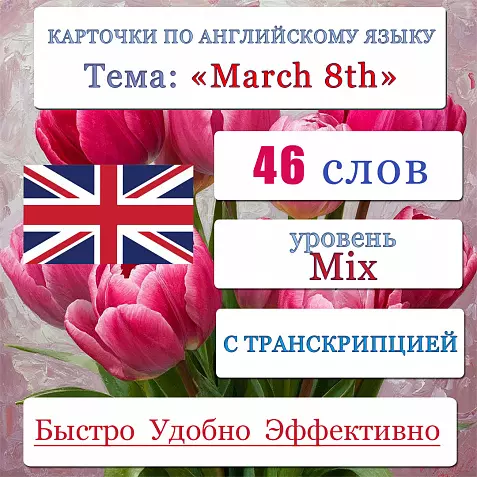 Карточки по английскому языку на тему "March 8th (8 Марта)". С транскрипцией. 46 штук.