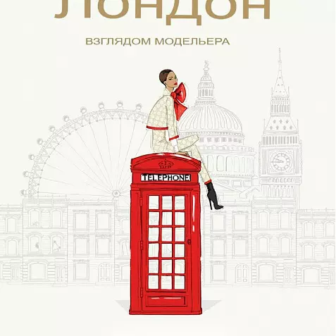 МЕГАН ХЕСС ЛОНДОН ГЛАЗАМИ МОДЕЛЬЕРА. 2025 БЕСТСЕЛЛЕР. Русский язык