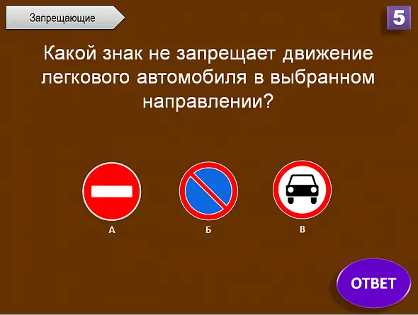Автоматизированная игра-викторина "О знаках дорожного движения"