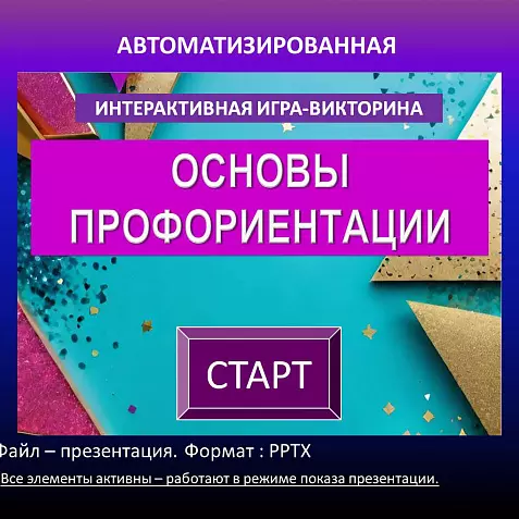 "Основы профориентации" - автоматизированная игра-викторина.