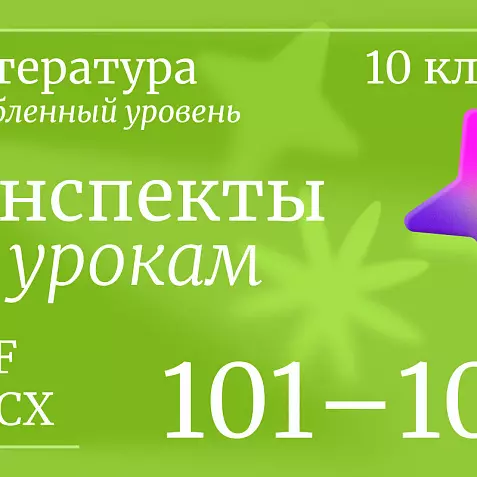 Литература 10 класс (углубленный уровень). Конспекты уроков 101-105