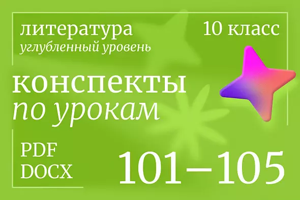 Литература 10 класс (углубленный уровень). Конспекты уроков 101-105