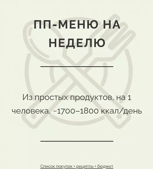 Правильное питание из Пятёрочки: меню, список покупок и 2000 ₽ на всё