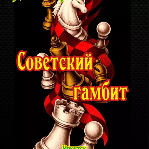 Советский гамбит