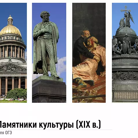 Памятники культуры для ОГЭ по истории. XIX век