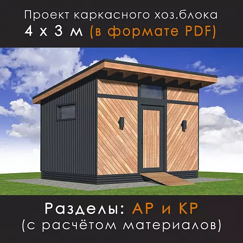 Проект каркасного хозблока 3х4,2 м (ХБ-43)