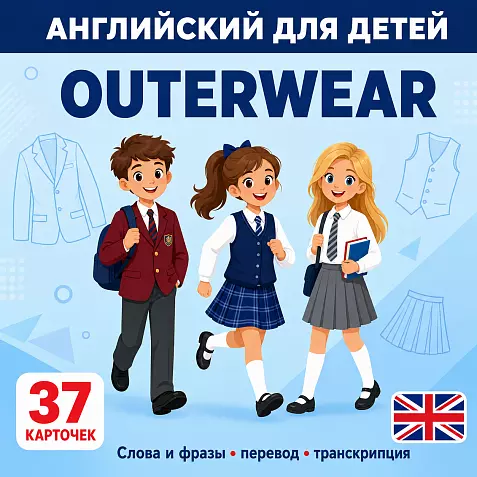 Карточки по английскому языку на тему "Outerwear (Верхняя одежда)". С транскрипцией. 37 штук.