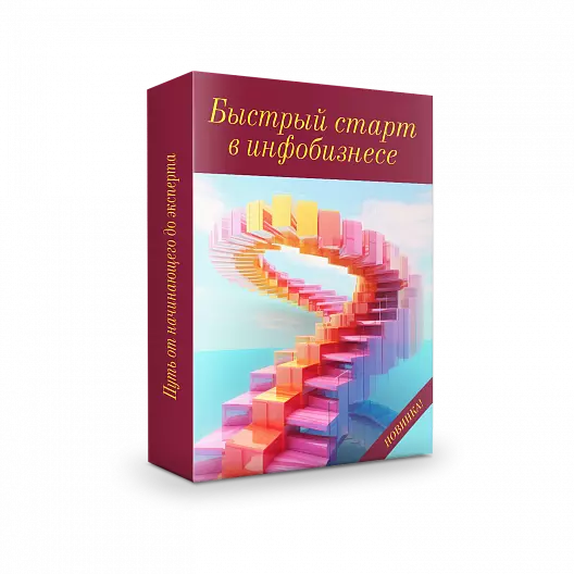 Быстрый старт в инфобизнесе