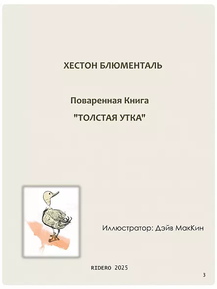 ХЕСТОН БЛЮМЕНТАЛЬ ТОЛСТАЯ УТКА КУЛИНАРНАЯ КНИГА