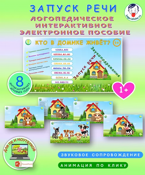 Запуск речи. Логопедическое интерактивное пособие