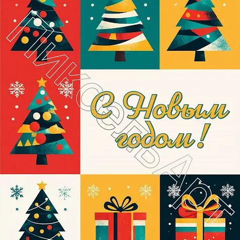 Новогодняя открытка. Открытка для поздравления с Новым годом. Праздничная открытка.