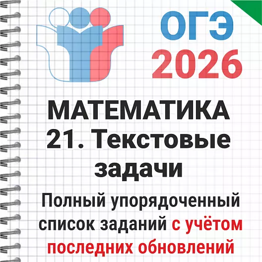 ОГЭ-2026 Математика № 21 Текстовые задачи. 191 задача из банка ФИПИ