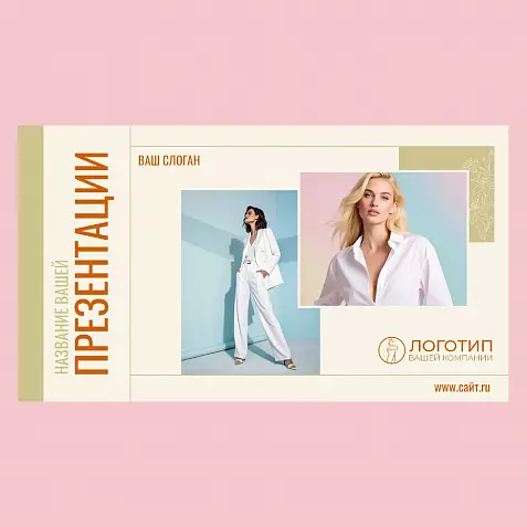 Презентация «Fasion»