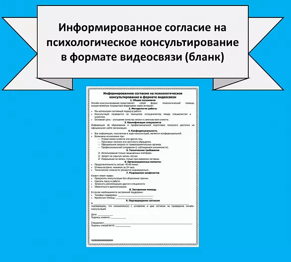 Информированное согласие на психологическое консультирование в формате видеосвязи (бланк)