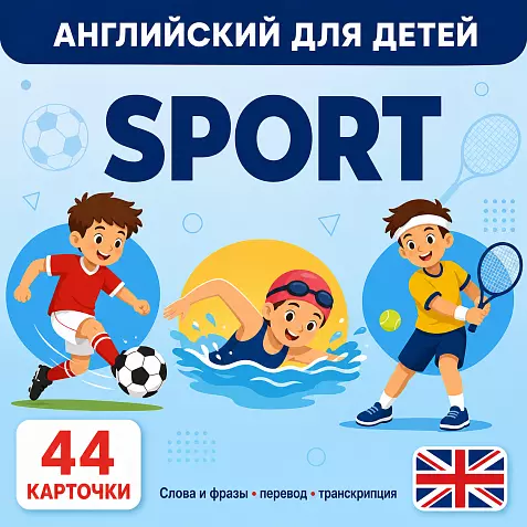 Карточки по английскому языку на тему "Sport (Спорт)". С транскрипцией. 44 штуки.