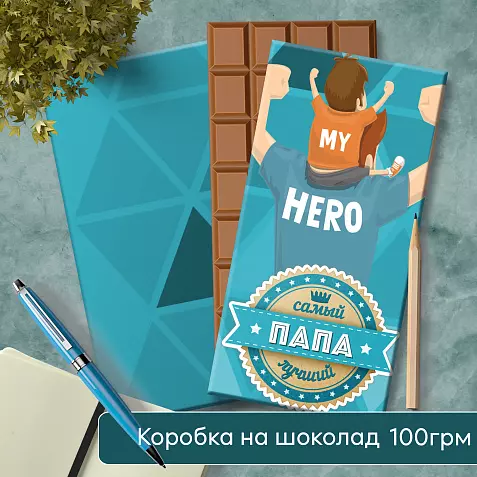 Подарок на День Отца Шоколад Шаблон
