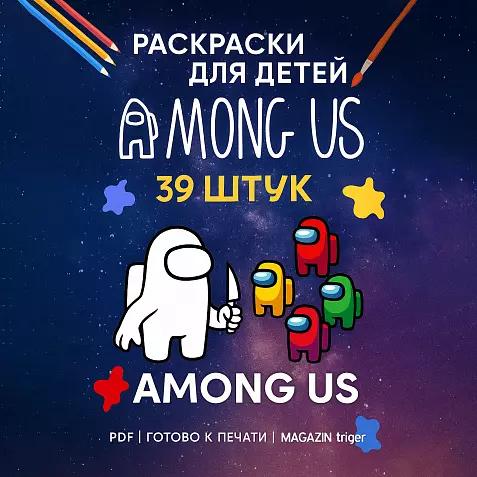 Among Us — Детские раскраски (39 штук) | PDF