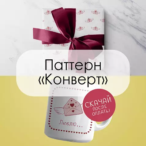 Паттерн для печати «Конверт»