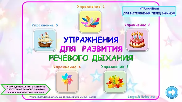 Логопедическое пособие. Упражнения для развития речевого дыхания