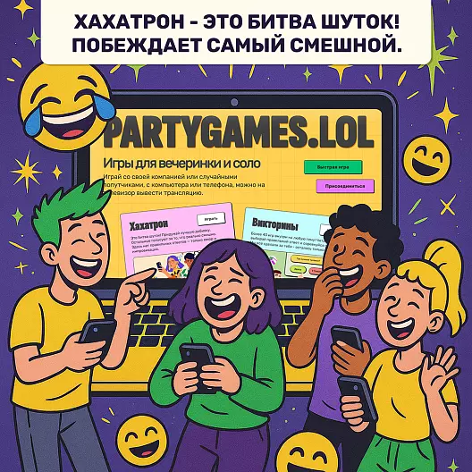 Онлайн-игра «Хахатрон» с безлимитным доступом от Partygames.LoL на 1 год
