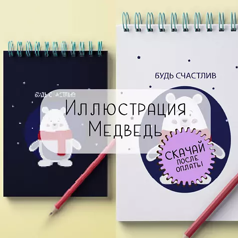 Иллюстрация  "Мишка - будь счастлив"