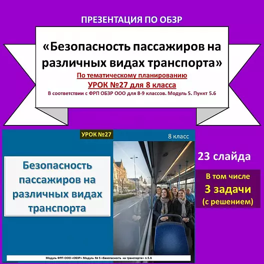 Презентация по ОБЗР «Безопасность пассажиров на различных видах транспорта»