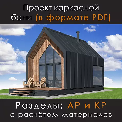 Проект каркасной бани S-37 в стиле барнхаус