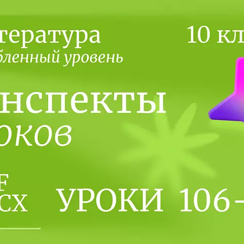 Литература 10 класс (углубленный уровень). Конспекты уроков 106-110