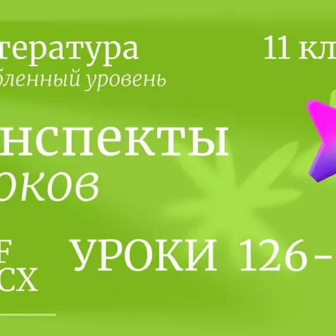 Литература 11 класс (угубленный уровень). Конспекты уроков 126-130
