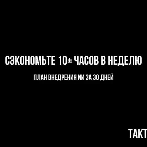 Как внедрить ИИ в малый бизнес без бюджета: план на 30 дней