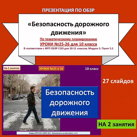 Презентация по ОБЗР «Безопасность дорожного движения»