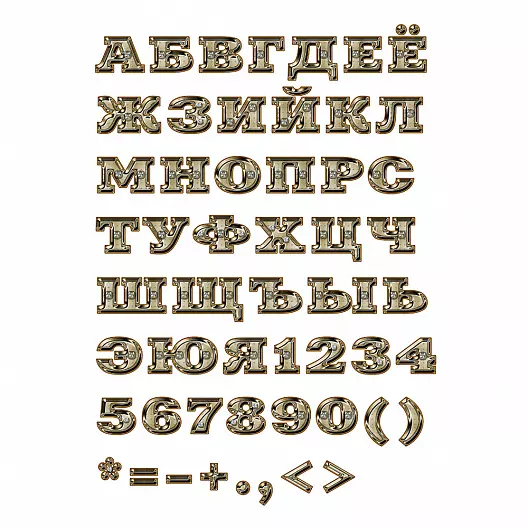 Русские буквы из золота