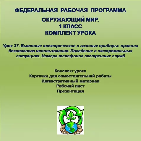 Окружающий мир. 1 класс. Урок 37. Бытовые электрические и газовые приборы: правила безопасного использования. Поведение в экстремальных ситуациях. Номера телефонов экстренных служб