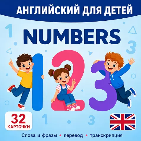 Карточки по английскому языку на тему "Numbers (Цифры)". С транскрипцией. 28 штук.