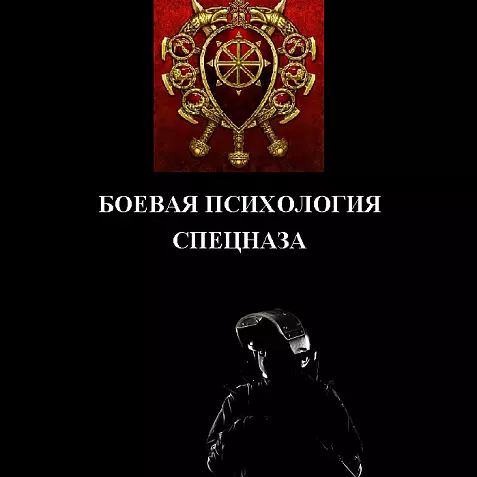 БОЕВАЯ ПСИХОЛОГИЯ СПЕЦНАЗА