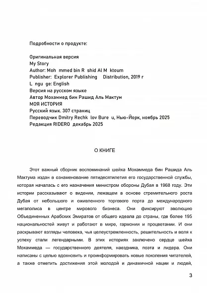 МОЯ ИСТОРИЯ. МЕМУАРЫ ШЕЙХА МОХАММЕДА БИН РАШИДА АЛЬ МАКТУМА . 2019 РУССКИЙ ЯЗЫК