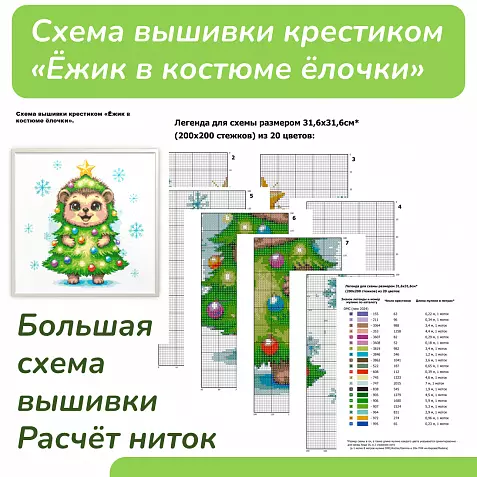Схема вышивки крестиком «Ёжик в костюме ёлочки» — подробная инструкция с легендой (PDF)
