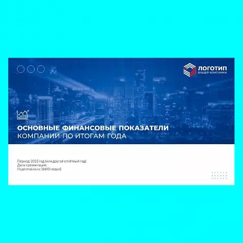 Презентация «Ежегодный финансовый отчет компании»