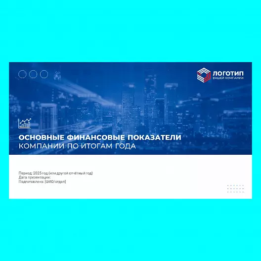 Презентация «Ежегодный финансовый отчет компании»