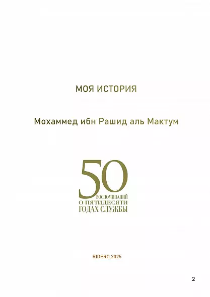 МОЯ ИСТОРИЯ. МЕМУАРЫ ШЕЙХА МОХАММЕДА БИН РАШИДА АЛЬ МАКТУМА . 2019 РУССКИЙ ЯЗЫК