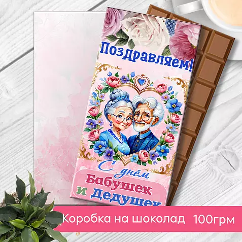 Подарок Бабушке Дедушке Шоколад Шаблон