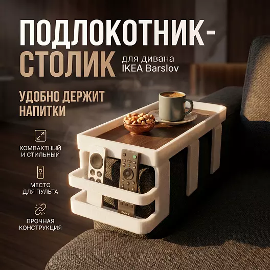 Подлокотный столик для дивана STL модель для 3D печати