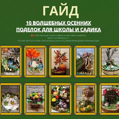 Гайд «10 волшебных осенних поделок» для школы и садика