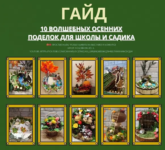 Гайд «10 волшебных осенних поделок» для школы и садика