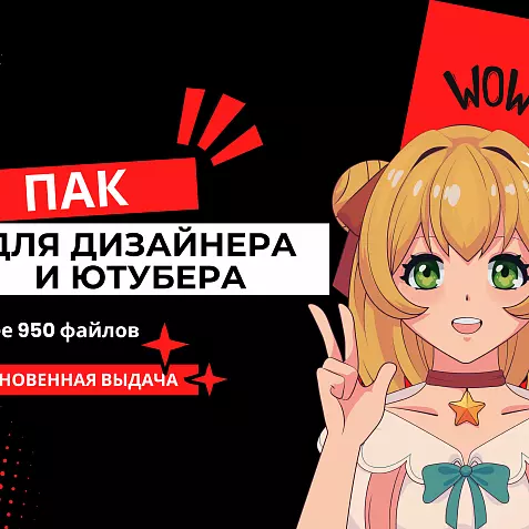 Пак для дизайнера и ютубера.