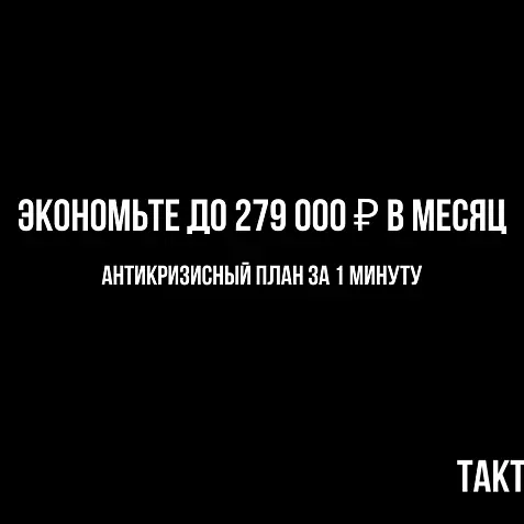 Антикризисный план: как сократить расходы на 15–20% за 30 дней без увольнений