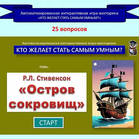 «Остров сокровищ» - автоматизированная интерактивная игра-викторина по роману Р.Л. Стивенсона.