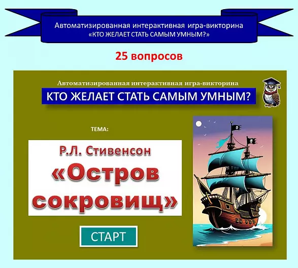 «Остров сокровищ» - автоматизированная интерактивная игра-викторина по роману Р.Л. Стивенсона.